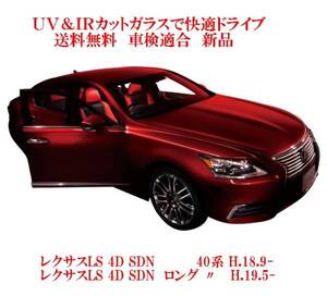 送税込 UV&IR 断熱フロントガラス レクサスＬＳ　40系 　緑/青/雨