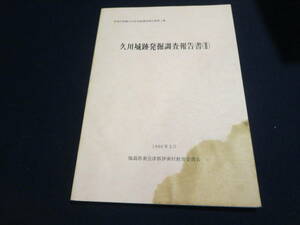 資料　久川城跡発掘調査報告書Ⅱ　１９９０年３月　福島県南会津郡伊南村　