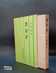 漂泊者 大島亮吉 安川茂雄編集 山岳展望の会 普及限定版 三笠書房