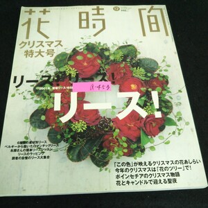 a-453 花時間 12月号 リース リース リース 2001年登場リース165作品 株式会社角川書店 2001年発行 ※13