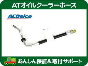 AT オイルクーラー ホース 右ラジエーター側・シボレー カマロ 10-12y ATF クーラー パイプ ASSY ミッション ACデルコ 92218315★K3O