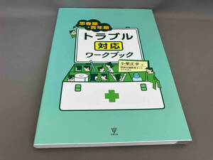 思春期・青年期 トラブル対応ワークブック 小栗正幸:著