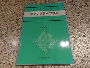 送料無料★『バーナード・ショー ファンタジーの世界　ワーグナーからサルトルまで』清水義和