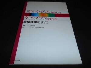 ★　　ストレングスに着目したケアプランの手引き　星座理論を使って