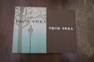 ◎平和の死　中村光夫（献呈署名入）講談社　昭和48年初版|送料185円