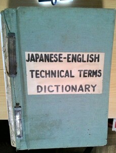 激レア 在日米軍（駐留軍）調達製　JAPANESE-ENGLISH TECNICAL TERMS DICTIONARY