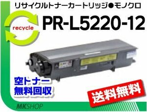 送料無料 PR-L5220N対応リサイクルトナーカートリッジ PR-L5220-12 大容量 再生品