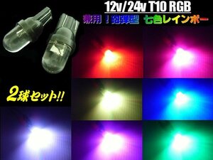 12V 24V T10 RGB 砲弾 LED 電球 2個 七色 虹色 レインボー スモール ポジション ルーム球 マップ フット ライセンス ナンバー灯 トラック A