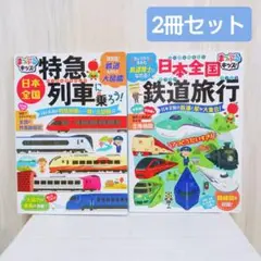 まっぷるキッズ　特急列車　JR　私鉄　鉄道旅行　在来線　新幹線　図鑑　2冊セット