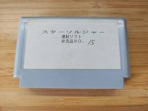 QAZ13346★希少　レア　ファミコンソフト 「スターソルジャー」連射ソフト 非売品 No.15　FCソフト　NES　カセット　起動確認済み