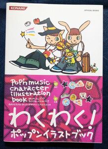 ゲーム冊子「ポップンミュージック キャラクターイラストブック AC10.11.12いろは.13カーニバル 」帯有り、初版