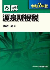 [A12110882]図解 源泉所得税 令和2年版 晃，椎谷