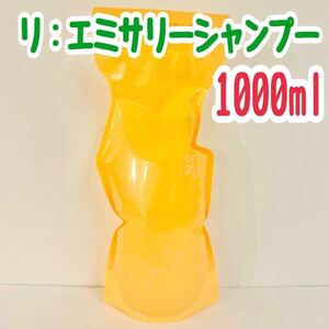 アジュバン リ：エミサリー シャンプー 詰替 1000ml×1個ADJUVANT 