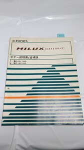 ハイラックス（エクストラキャブ）　ボデー修理書（追補版）　KB-LN170H系　KF-LN172H系　　管理№ 70393　