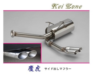 ★Kei Zone 慶虎 サイド出しマフラー ハイゼットトラック S200P 後期　