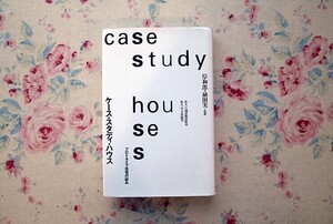 52884/ケース・スタディ・ハウス プロトタイプ住宅の試み 住まい学大系87 植田実 岸和郎 建築 住まいの図書館出版局