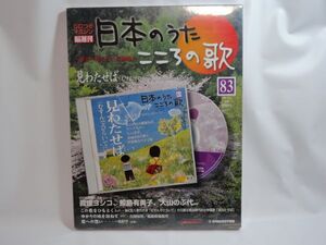 日本のうた こころの歌 No.83 みわたせば(むすんでひらいて)　CDつきマガジン　デアゴスティーニ　2007/4/3　☆シュリンク未開封・送料無料