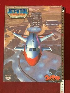 ｓ※6*　【未組立】 ウルトラマン　JET-VTOL EARLY VER　ジェットビートル初期型　超兵器装備計画4　プラモデル　1/144スケール　/ 奥