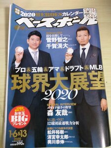 週刊ベースボール 2020 No.1 菅野智之/千賀滉大/森友哉/松井裕樹/山岡泰輔/神里和毅/清宮幸太郎/木浪聖也/奥川恭伸/プロ野球/雑誌/B3225556