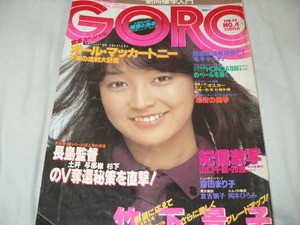 ◆ＧＯＲＯゴロー/倉田まり子 竹下景子 岡本ひろみ 星野知子 倉吉朝子 山口千鶴/ピンナップ付