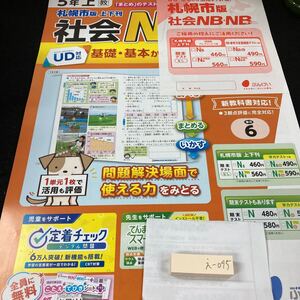 えー095 札幌市版 社会NB・NBプラス 基礎・基本から活用まで 5年 上 ぶんけい 問題集 プリント 学習 ドリル 小学生 計算 教材 文章問題※7