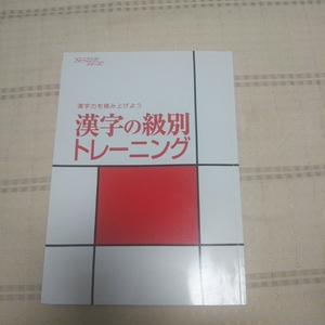 【中古品】漢字の級別トレーニング