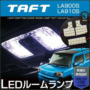 タフト ＬＥＤ ルームランプ ＴＡＦＴ ＬＡ９００Ｓ ＬＡ９１０Ｓ ぴったり設計サイズ 室内灯 たふと