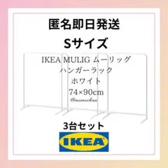 IKEA イケア ムーリッグ ハンガーラックS ホワイト③ 匿名発送