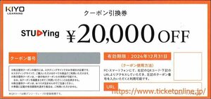 KIYOラーニング株主優待券　スタディングクーポン引換券(20000円OFF)　 1枚　2024年12月末　STUDYing