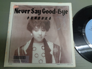 小比類巻かほる/Never Say Good-Bye★シングル　TBS系ドラマ「ポニーテールはふり向かない」主題歌