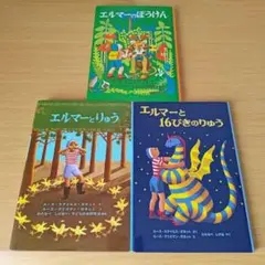 h-0 全巻セット エルマーのぼうけん りゅう 16ぴきのりゅう 児童書