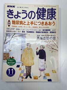 ＮＨＫきょうの健康2001(平成13)年11月号[特集 糖尿病と上手につきあおう【K110364】