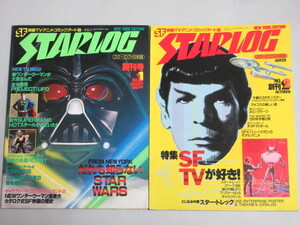 スターログ 1978年創刊号＆創刊2号 2冊一括/検;スターウォーズワンダーウーマンアメコミスタートレック謎の円盤UFOメトロポリス