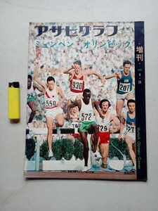 古本８５８　アサヒグラフ５　昭和47年　ミュンヘンオリンピック増刊　