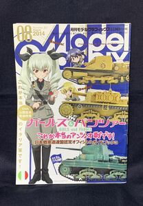 月刊モデルグラフィックス 2014年8月号 №357 特集 日本戦車道連盟認定オフィシャルガイドブック3 これが本当のアンツィオ戦です! ガルパン