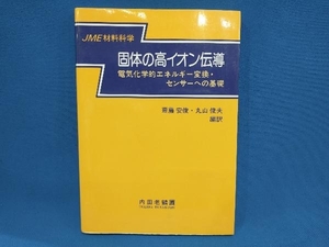 固体の高イオン伝導 斎藤安俊