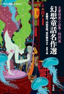 幻想童話名作選 文豪怪異小品集・特別篇 平凡社ライブラリー９２０／アンソロジー(著者),泉鏡花(著者),内田百間(著者),東雅夫(編者)