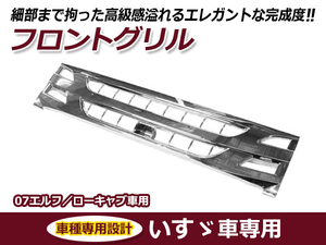 いすゞ イスズ 07 エルフ ローキャブ 標準キャブ車 後期型 平成19年1月～ フルメッキ フロントグリル ラジエーターグリル