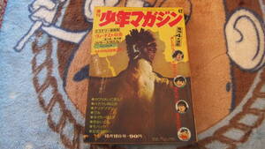 週刊少年マガジン　1971年42号　約55年前のマガジン　あしたのジョー　表紙なし