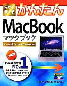 今すぐ使えるかんたんＭａｃＢｏｏｋ／小原裕太【著】