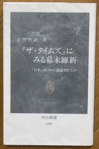 ザ・タイムズにみる幕末維新、日本はいかに議論されたか、皆村武、中央公論社、中公新書 1405、初版、幕末、明治維新、英国タイムズ紙