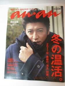 ★anan 2017年1/11号No.2035 木村拓哉 　クリックポスト185円