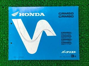 CRM50 80 パーツリスト 3版 ホンダ 正規 中古 バイク 整備書 AD10 HD11-100 110 Bh 車検 パーツカタログ 整備書