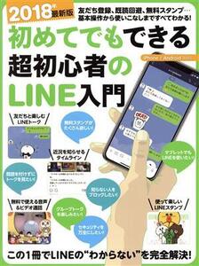 初めてでもできる超初心者のLINE入門(2018年) [テキスト]/スタンダーズ