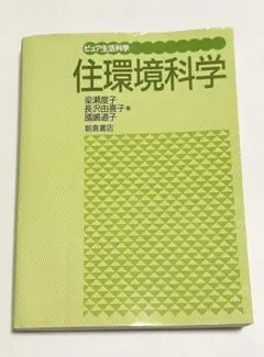 住環境科学