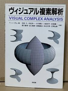 ヴィジュアル複素解析 VISUAL COMPLEX ANALYSIS T.ニーダム 培風館 2002年初版 複素関数の微積分 複素数の幾何 