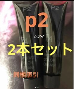 新発売POLA ポーラ BA ハイドレイティング カラークリーム p2 2本