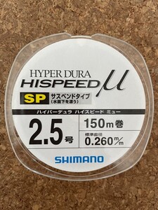 シマノ　ハイパーデュラ　2.5号　150ｍ　ハイスピード　ミュー　サスペンドタイプ( 水面下を漂う)　1点 送料無料 L208