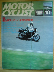 別冊モーターサイクリスト №24 特集 ≪個性派ス-パ-バイク比較試乗≫ 19