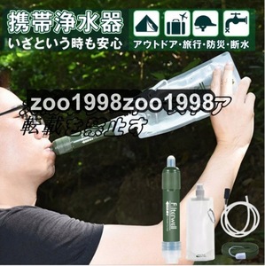 強くお勧め 携帯浄水器 携帯用浄水器 アウトドアアウトドア キャンプ 登山 濾過器 災害 防災用 緊急